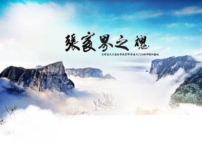 古人的詩(shī)歌魅力，歌詠武陵源