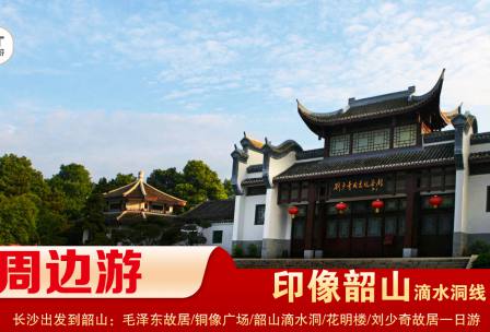 【印象韶山】-滴水洞線(xiàn)-韶山毛澤東故居、銅像廣場(chǎng)、滴水洞、南岸私塾、花明樓、劉少奇故居一日游